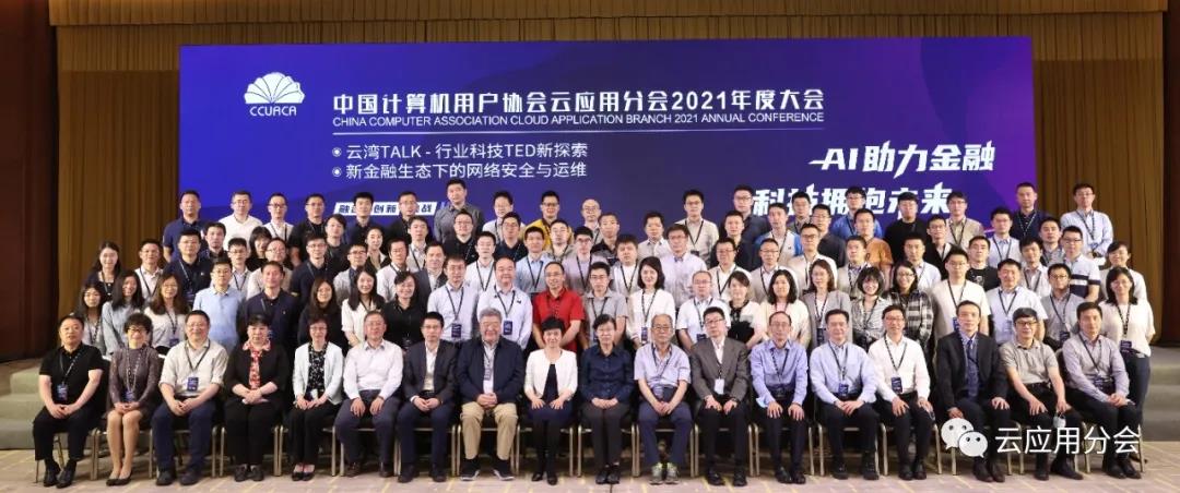 中国计算机用户协会云应用分会 2021年度大会在北京圆满召开